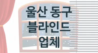 울산 동구 입구 블라인드 교체업체 추천