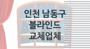 인천 남동구 블라인드 업체 추천 TOP 3, 업체 안내