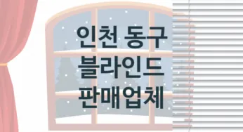 인천 동구 블라인드 업체 추천 TOP 3, 업체 안내