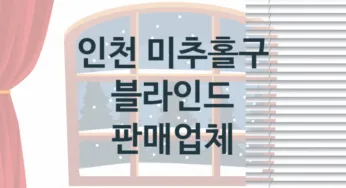 인천 미추홀구 블라인드 업체 추천 TOP 3, 업체 소개