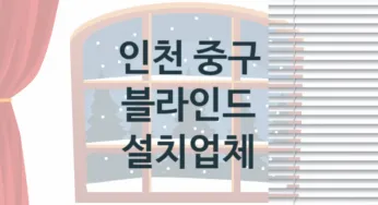 인천 중구 입구 블라인드 업체 추천