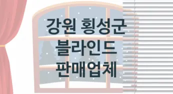 강원 횡성군 블라인드 업체 추천 TOP 3, 업체 안내