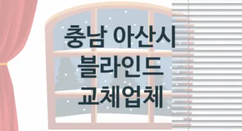 충남 아산시 블라인드 업체 추천 TOP 3, 업체 소개