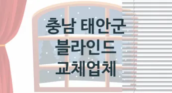충남 태안군 블라인드 업체 추천 2, 견적, 판매설치 업체소개