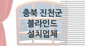충북 진천군 입구 블라인드 업체소개 추천