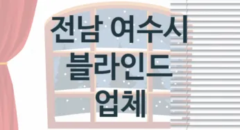 전남 여수시 블라인드 업체 추천 TOP 3, 업체 소개