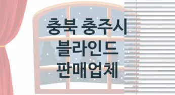 충북 충주시 블라인드 업체 추천 TOP 3, 업체 소개