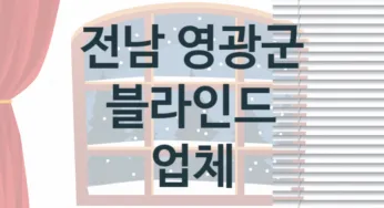 전남 영광군 블라인드 업체 추천 2, 견적비용, 교체 업체소개