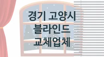 경기 고양시 입구 블라인드 판매업체 추천