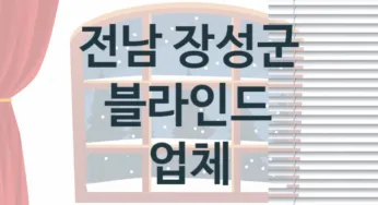 전남 장성군 창문 블라인드 판매업체소개 추천
