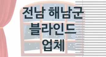 전남 해남군 블라인드 업체 추천 2, 가격, 판매