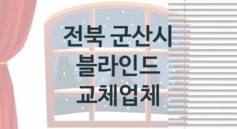 전북 군산시 블라인드 업체 추천 3, 견적, 판매 업체소개