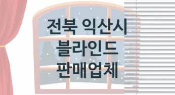 전북 익산시 블라인드 업체소개 추천