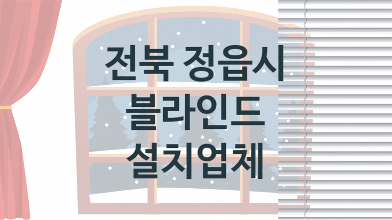 전북 정읍시 블라인드 업체 추천 2, 견적비용, 판매설치