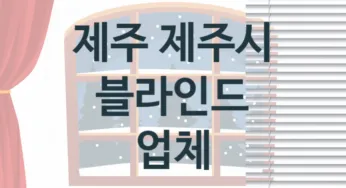 제주 제주시 블라인드 업체 추천 3, 견적비용, 판매