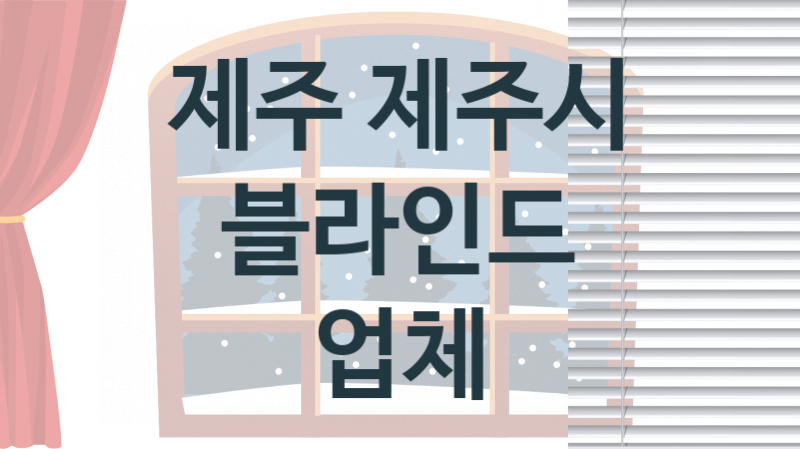 제주 제주시 블라인드 업체 추천 3, 견적비용, 판매