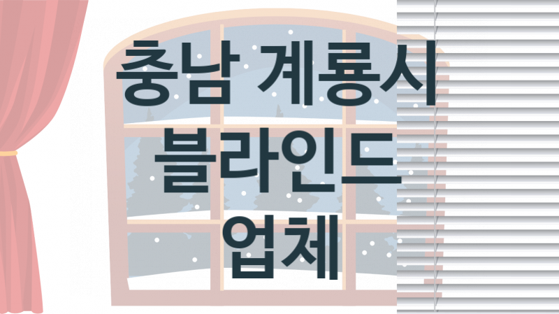 충남 계룡시 블라인드 업체 추천 2, 견적비용, 판매 업체소개