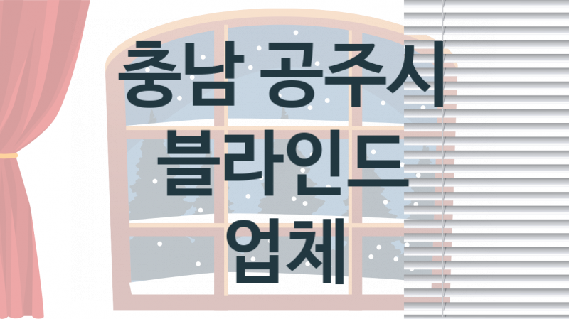 충남 공주시 블라인드 업체 추천 TOP 3, 업체 소개