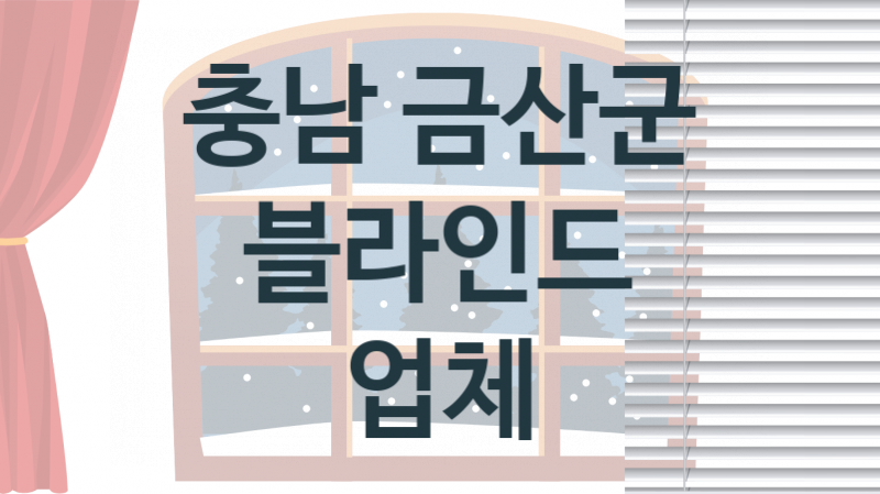 충남 금산군 입구 블라인드 업체소개 추천