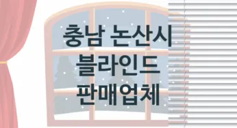 충남 논산시 블라인드 업체 추천 TOP 3, 업체 안내