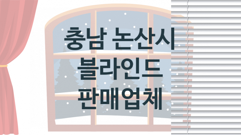 충남 논산시 블라인드 업체 추천 TOP 3, 업체 안내