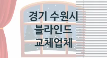 경기 수원시 입구 블라인드 판매업체소개 추천