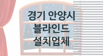 경기 안양시 블라인드 판매업체 추천
