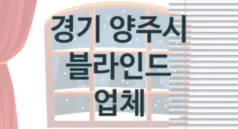 경기 양주시 블라인드 업체 추천 3, 견적비용, 판매설치