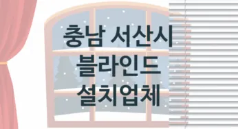 충남 서산시 블라인드 업체 추천 TOP 3, 업체 안내