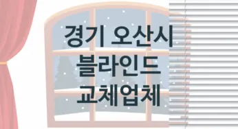 경기 오산시 블라인드 업체 추천 3, 견적, 판매설치
