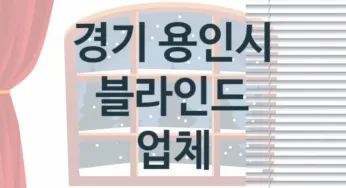 경기 용인시 블라인드 업체 추천 TOP 3, 업체 소개