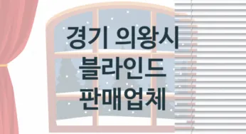 경기 의왕시 블라인드 업체 추천 3, 견적, 판매