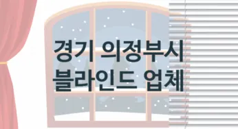 경기 의정부시 블라인드 업체 추천 3, 견적비용, 판매설치 업체소개