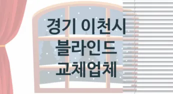 경기 이천시 블라인드 업체 추천 TOP 3, 업체 소개