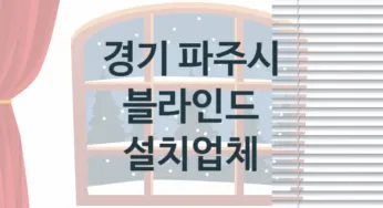 경기 파주시 블라인드 업체 추천 3, 견적비용, 판매