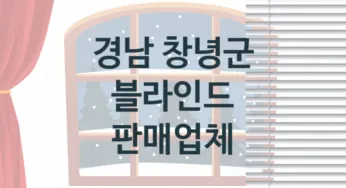 경남 창녕군 블라인드 업체 추천 1, 견적, 교체 업체소개