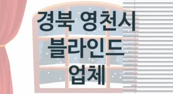 경북 영천시 입구 블라인드 교체업체소개 추천