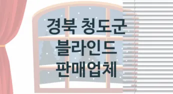 경북 청도군 창문 블라인드 업체소개 추천