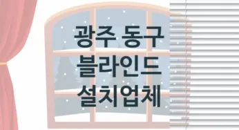 광주 동구 입구 블라인드 판매 설치업체 추천