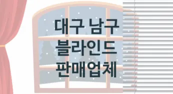 대구 남구 블라인드 업체 추천 TOP 2, 업체 소개