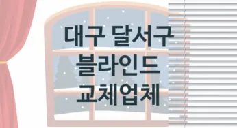 대구 달서구 블라인드 업체 추천 TOP 2, 업체 소개