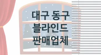 대구 동구 블라인드 업체 추천 3, 견적비용, 교체