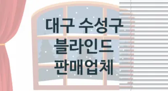 대구 수성구 블라인드 업체 추천 3, 견적, 판매 업체소개
