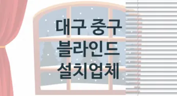 대구 중구 블라인드 업체 추천 TOP 3, 업체 소개