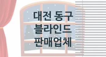 대전 동구 블라인드 업체 추천 TOP 3, 업체 소개