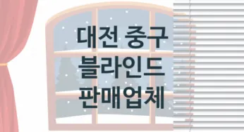 대전 중구 입구 블라인드 판매업체 추천