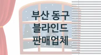 부산 동구 창문 블라인드 판매 설치업체소개 추천