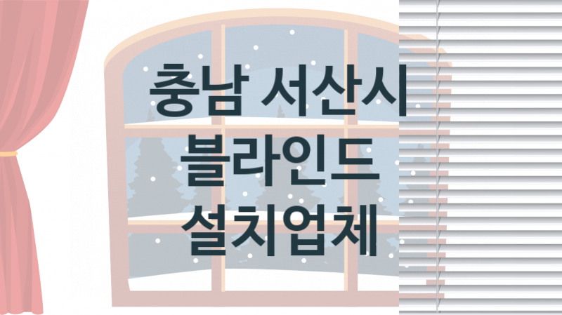 충남 서산시 블라인드 업체 추천 TOP 3, 업체 안내