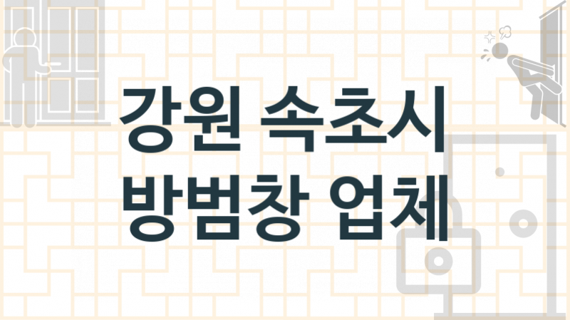 강원 속초시 방범창 업체 추천 TOP 1, 업체 소개