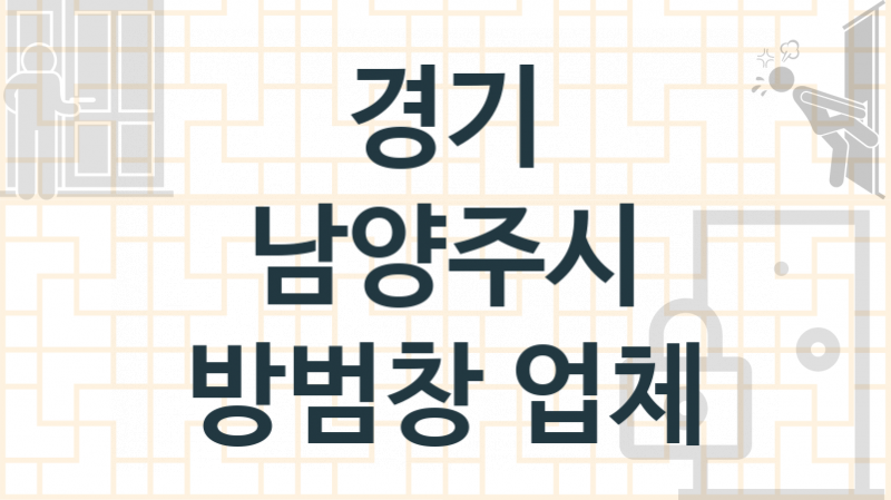 경기 남양주시 창문 방범창 업체소개 추천